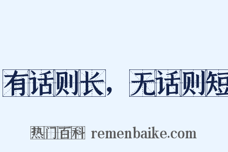 有话则长，无话则短是什么意思的图片